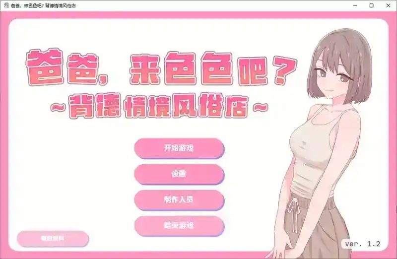 爸爸，来色色吧 背德情境风俗店 官方 爸爸，来色色吧 背德情境店手绘动态CG攻略大全 封面图