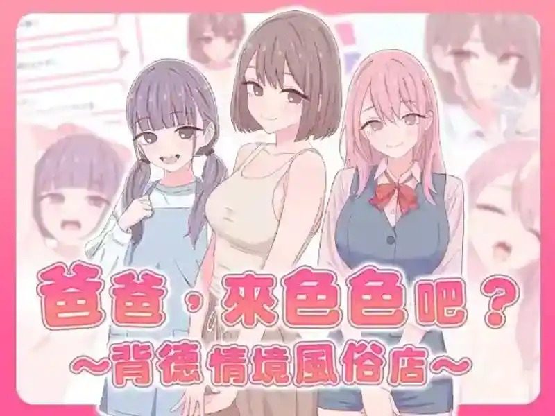 爸爸，来色色吧 背德情境风俗店 官方 地图探索 专题图 8