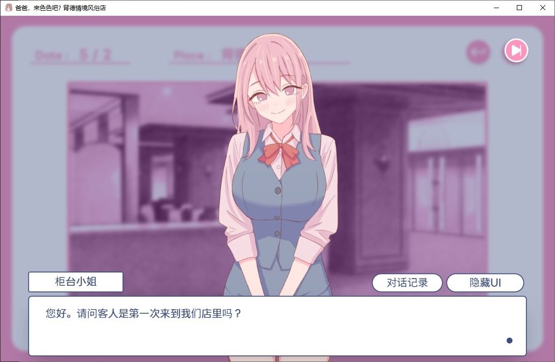 爸爸，来色色吧 背德情境风俗店 官方 操作界面 玩法截图 5