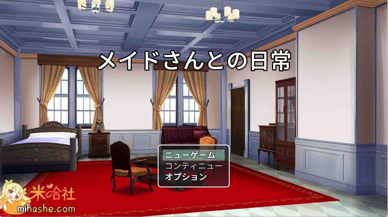 和女仆的日常生活メイドさんとの日常 操作界面 专题图 2